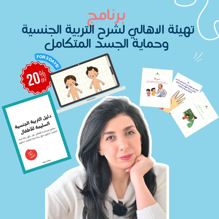 برنامج تهيئة الاهالي لشرح التربية الجنسية وحماية الجسد المتكامل