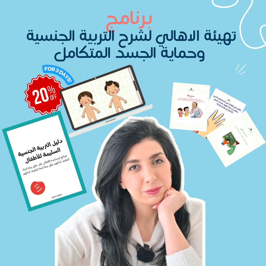 برنامج تهيئة الاهالي لشرح التربية الجنسية وحماية الجسد المتكامل