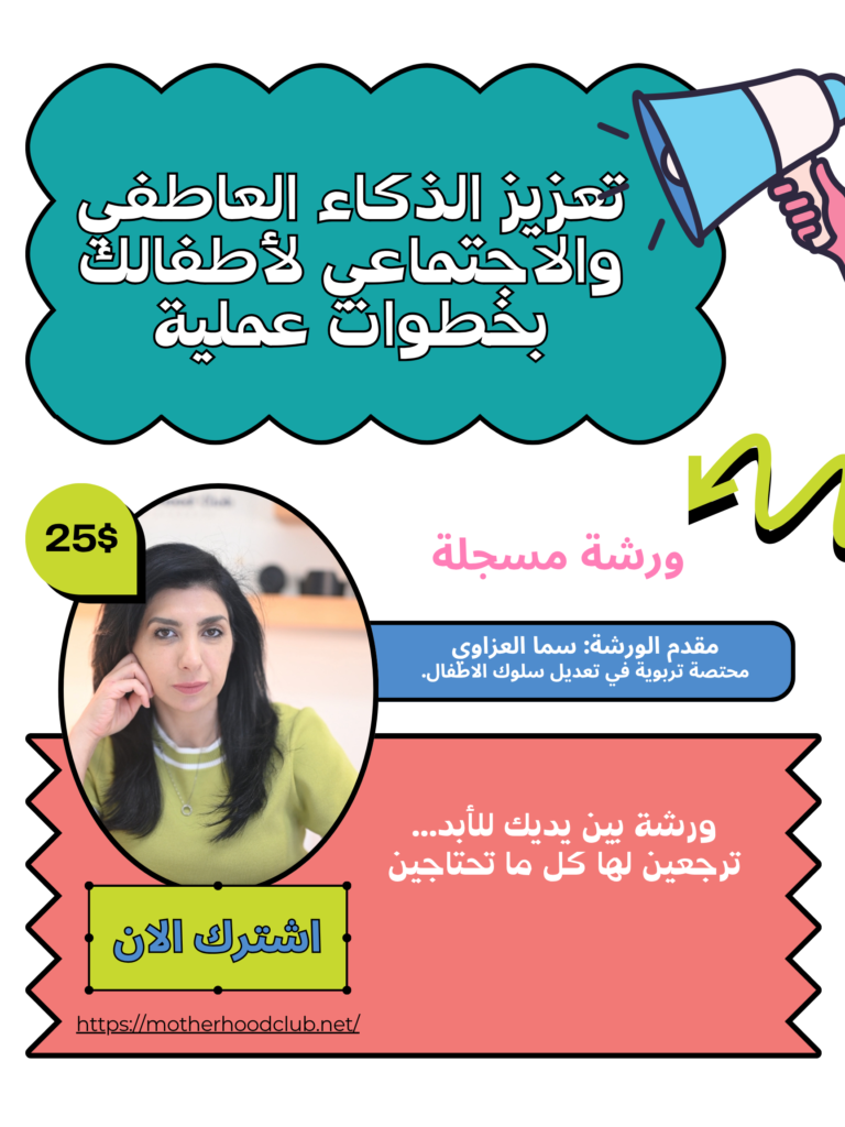ورشة مسجلة: تعزيز الذكاء العاطفي والاجتماعي لطفلك بخطوات عملية