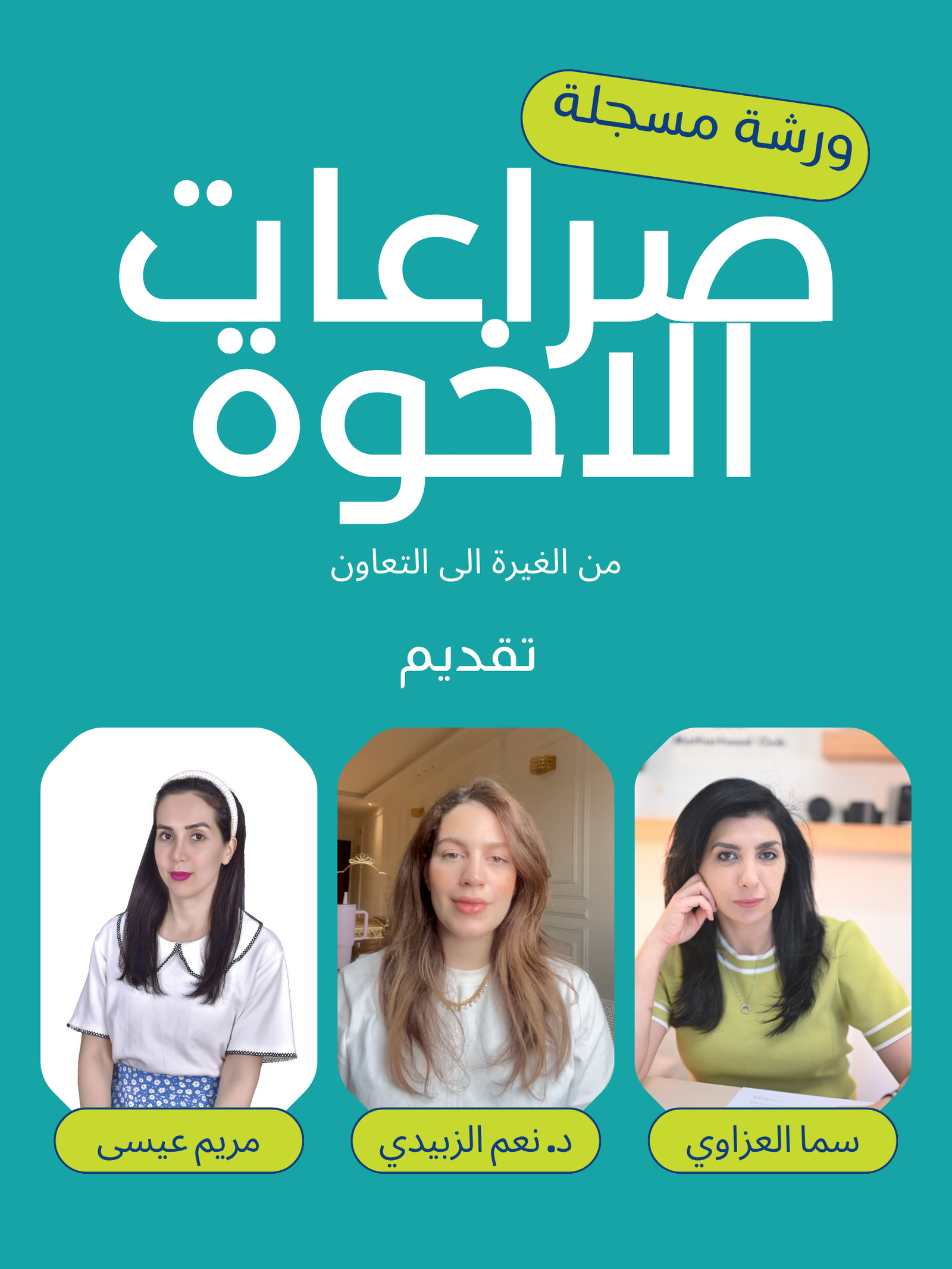 صراعات الإخوة… من الغيرة إلى التعاون: حلول عملية للأهالي