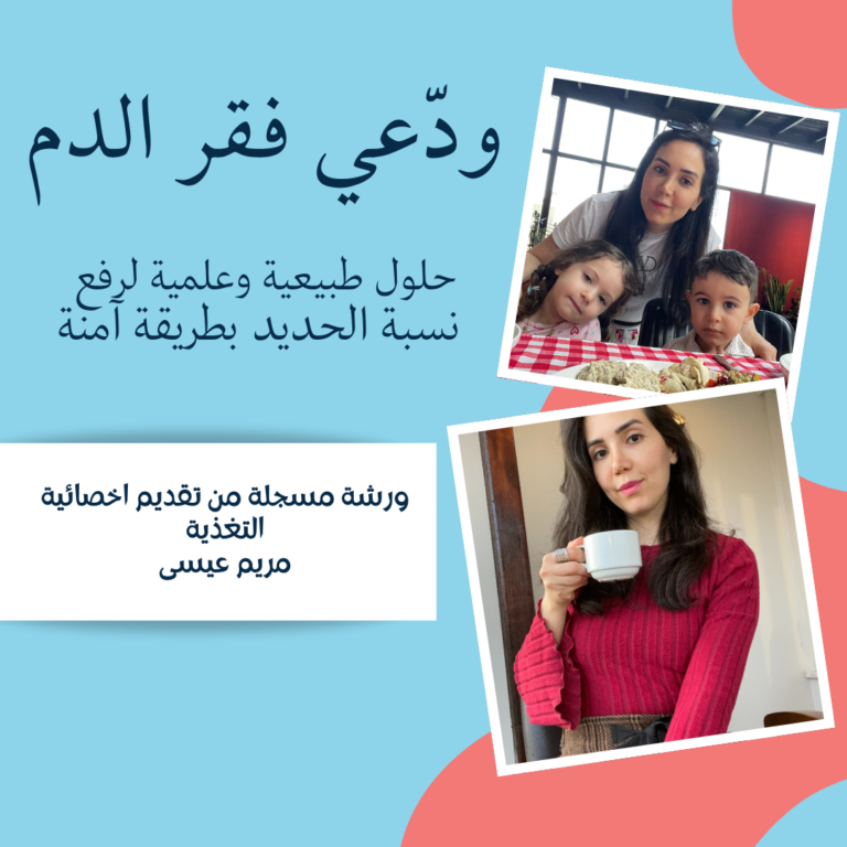 ورشة ودعي فقر الدم