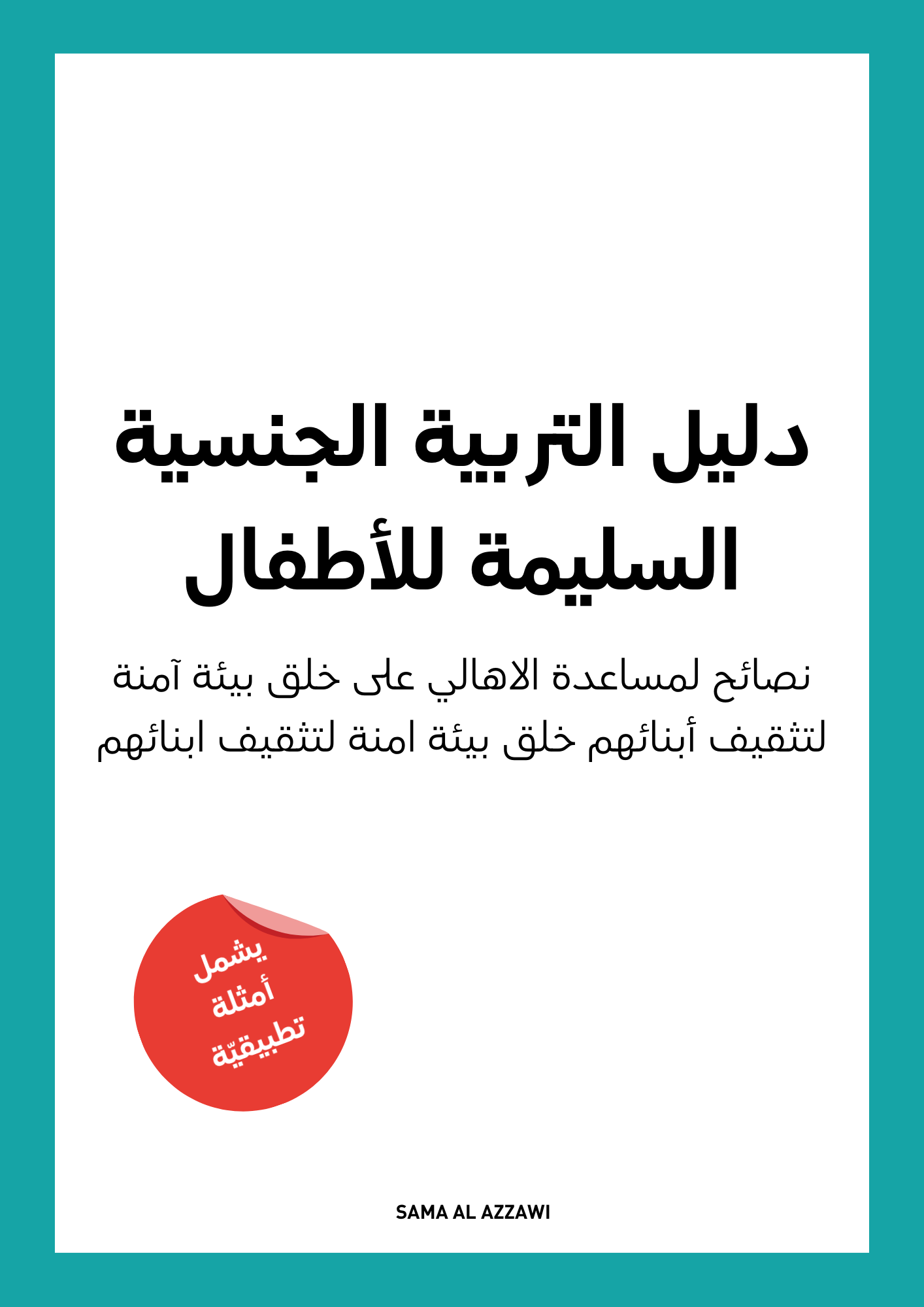 كتيب أهمية التربية الجنسية السليمة للأطفال