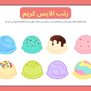 نشاط الآيس كريم