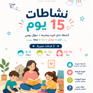 تحدّي الصيف: 15 يوم من الأنشطة الممتعة بدون شاشات