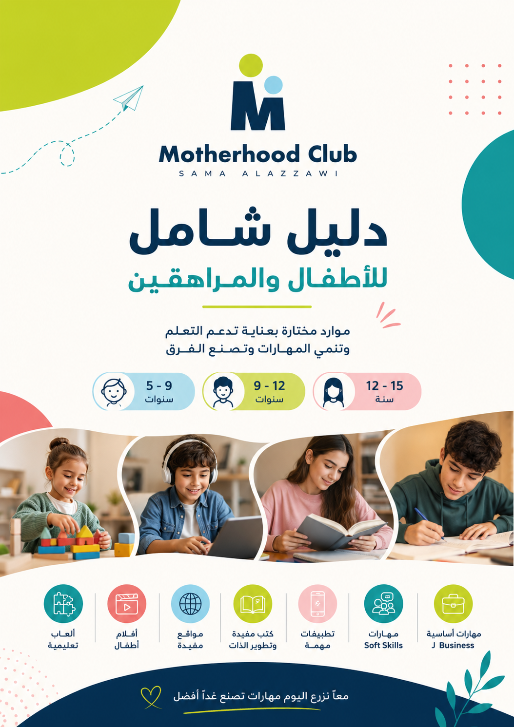 ChatGPT Image May 19, 2026 at 11_46_25 AM دليل شامل لصيف ممتع ومفيد للأطفال ✨ أنشطة، أفكار، تطبيقات، أفلام، ومهارات تبني طفلك بوعي - Motherhood Club