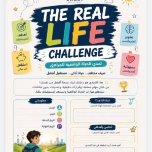 تحدي الحياة الواقعية مهارات اليوم… تصنع مستقبل الغد