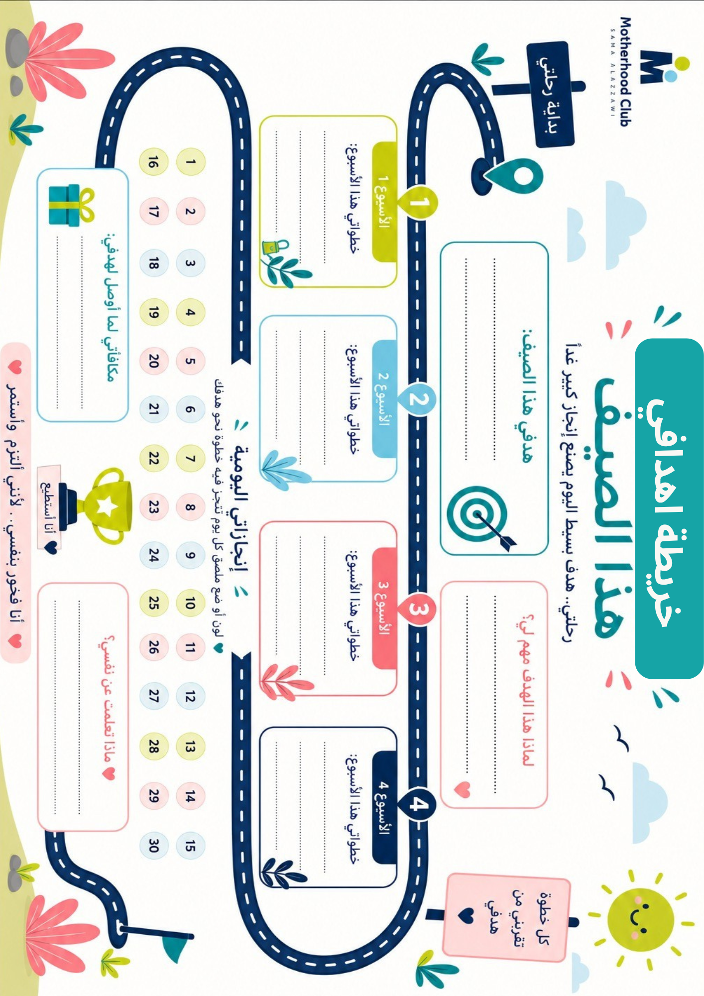 MyGoals (A4) (1) خريطة الصيف الذكية - Motherhood Club